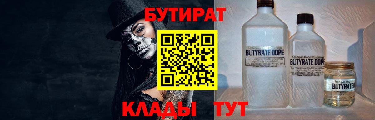 Бутират BDO 33%  Бутират  Междуреченск  Вход с VPN 