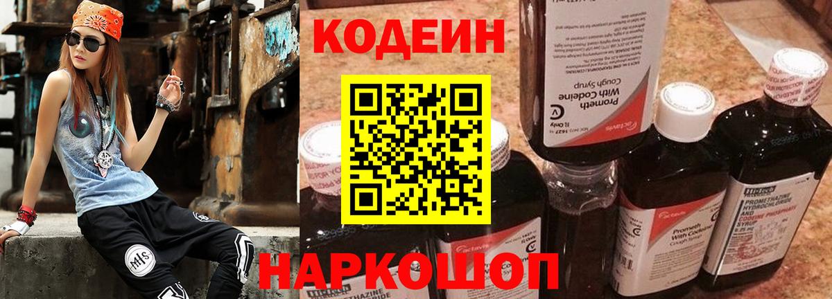 Междуреченск  Кодеин напиток Lean (лин)  Codein напиток Lean (лин)  Вход с VPN 