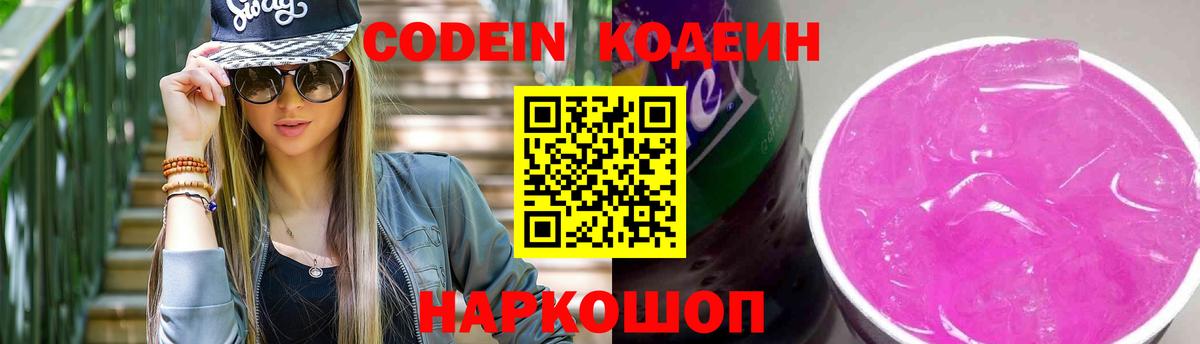 Codein напиток Lean (лин) Междуреченск